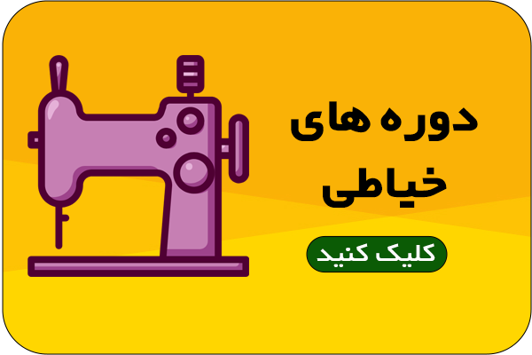 دوره-خیاطی